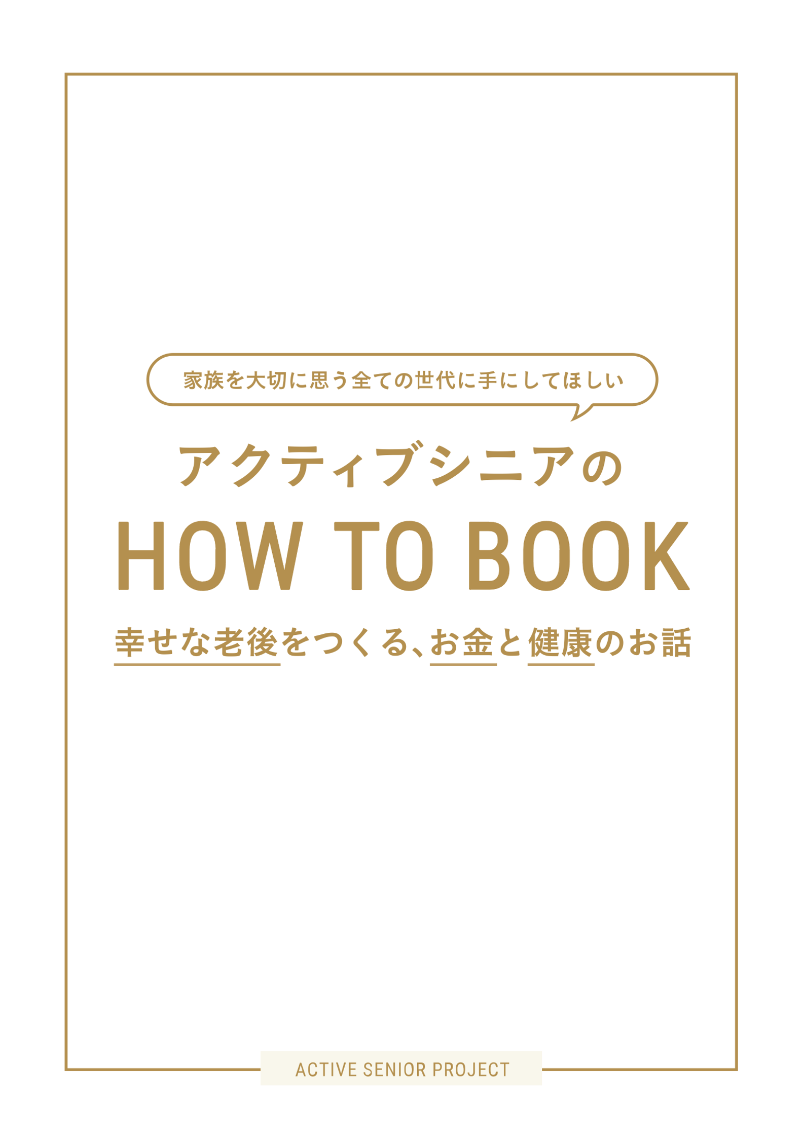 アクティブシニアのHOW TO BOOK