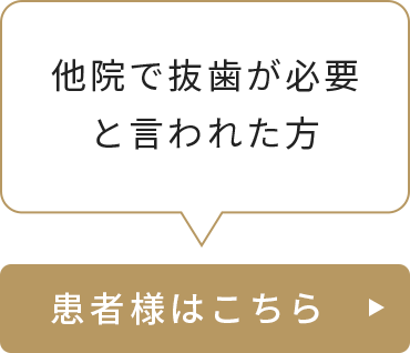 他院で抜歯が必要と言われた方 患者様はこちら