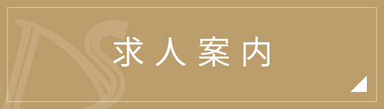 求人案内