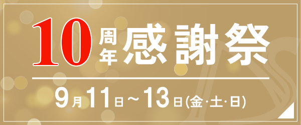 10周年感謝祭